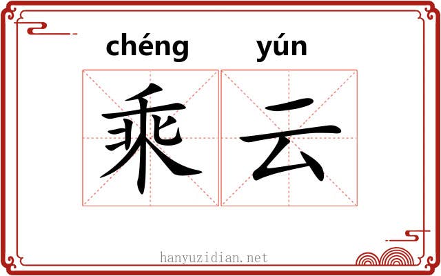 乘云 乘云