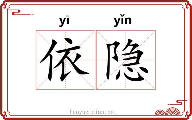依隐