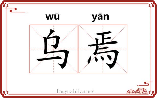 乌焉