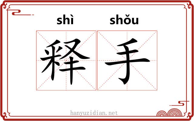 释手 释手