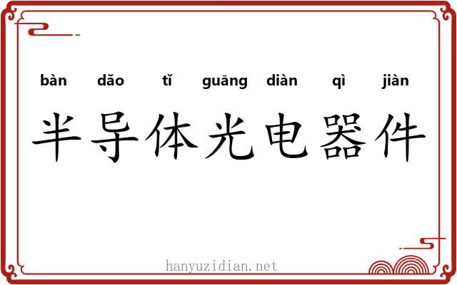 半导体光电器件 半导体光电器件