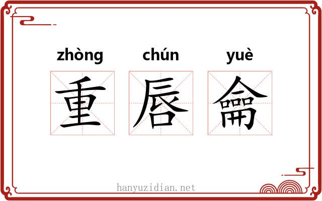 重唇龠