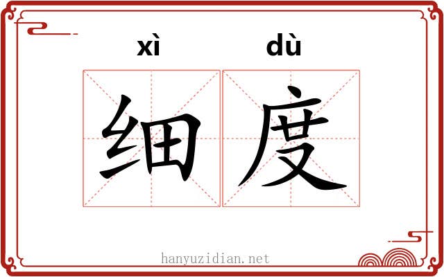 细度 细度