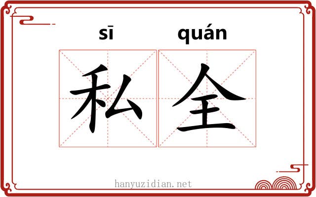 私全
