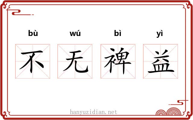 不无裨益
