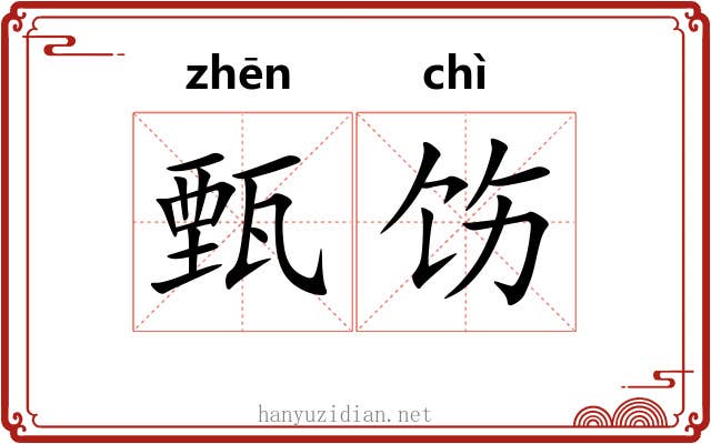 甄饬