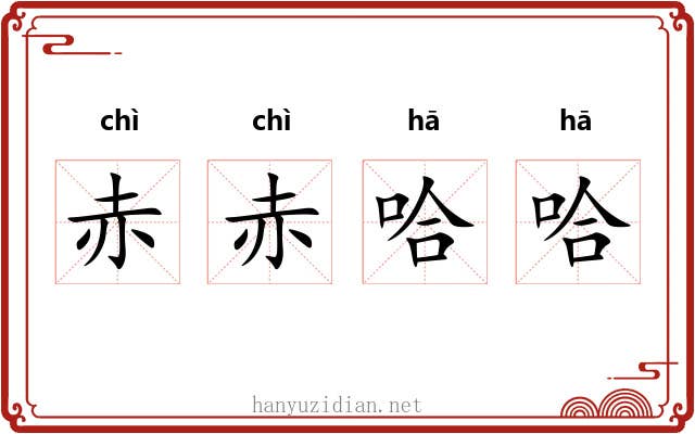 赤赤哈哈
