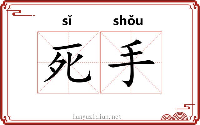 死手 死手