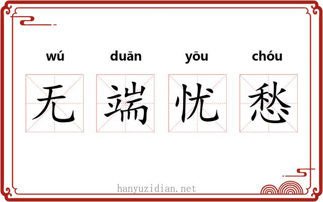 无端忧愁 无端忧愁