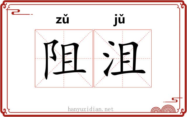 阻沮