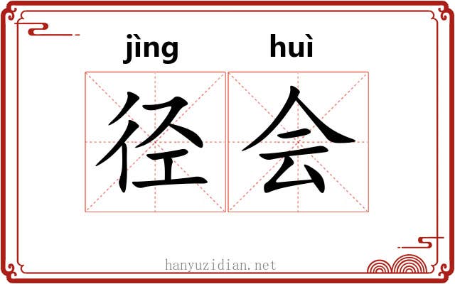 径会