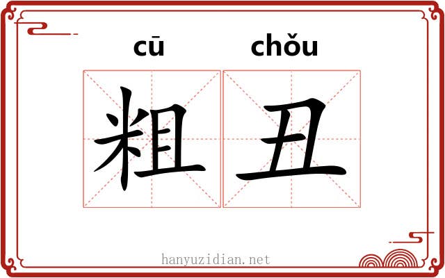 粗丑 粗丑