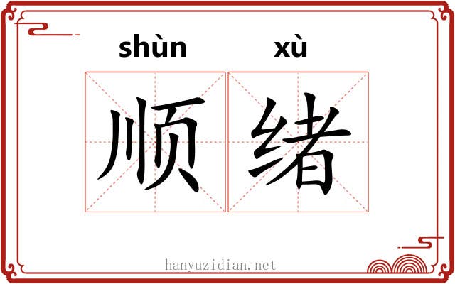 顺绪
