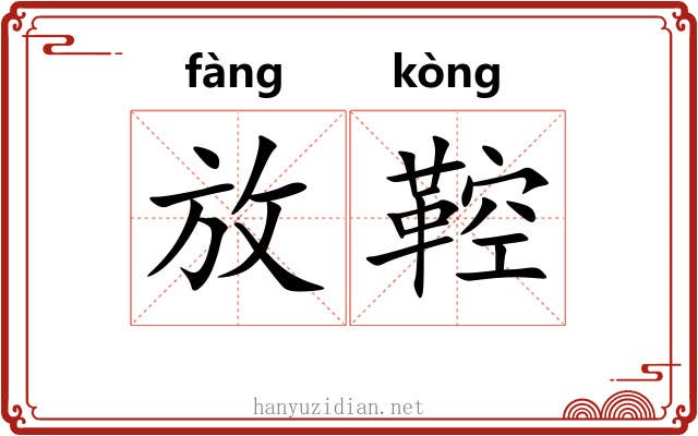 放鞚