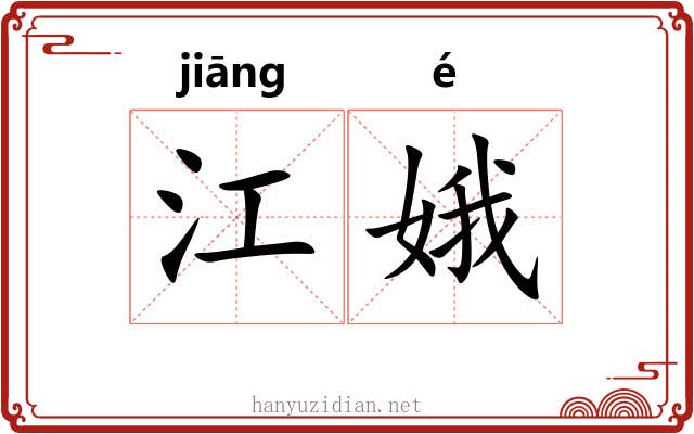 江娥