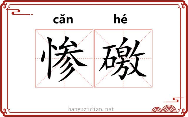 惨礉
