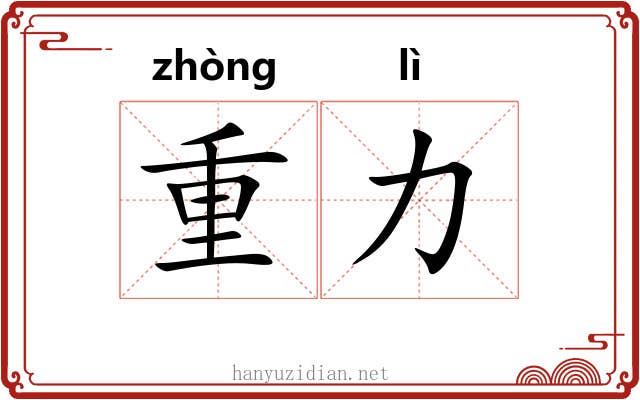 重力 重力