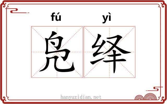 凫绎