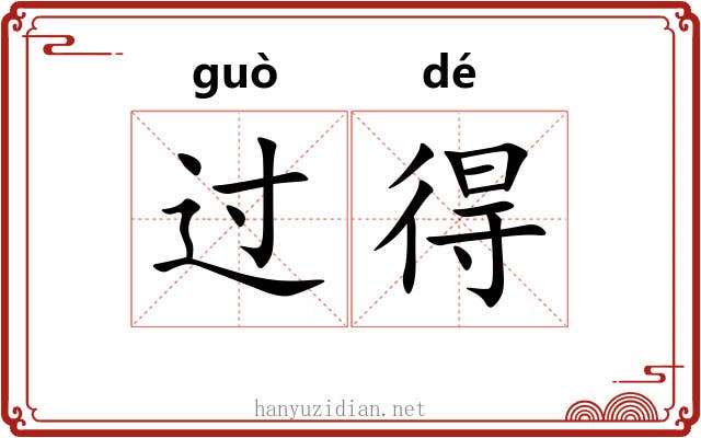 过得 过得
