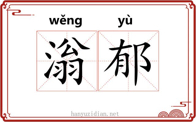 滃郁
