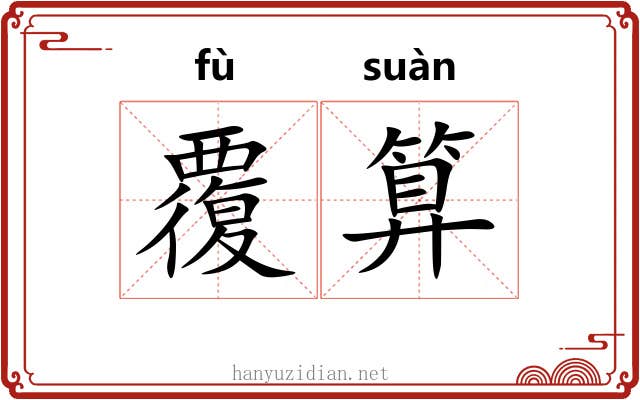 覆算