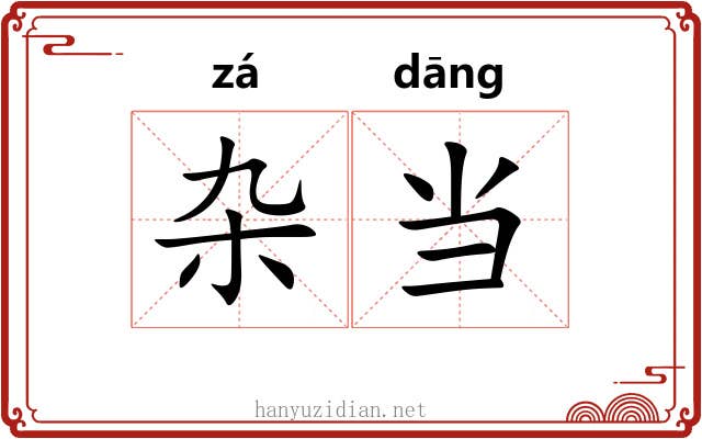 杂当 杂当