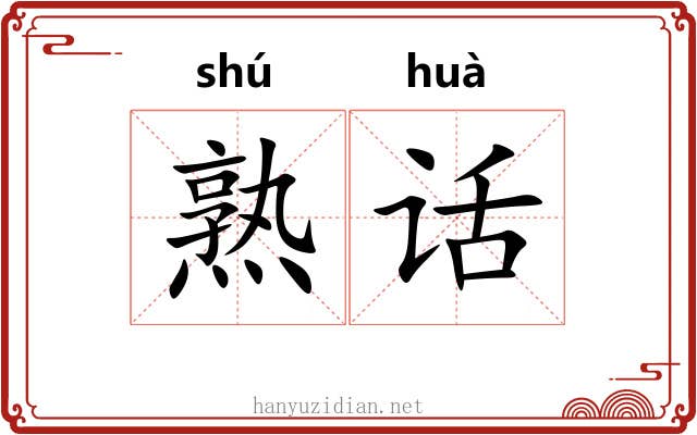 熟话 熟话