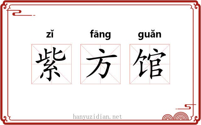 紫方馆 紫方馆