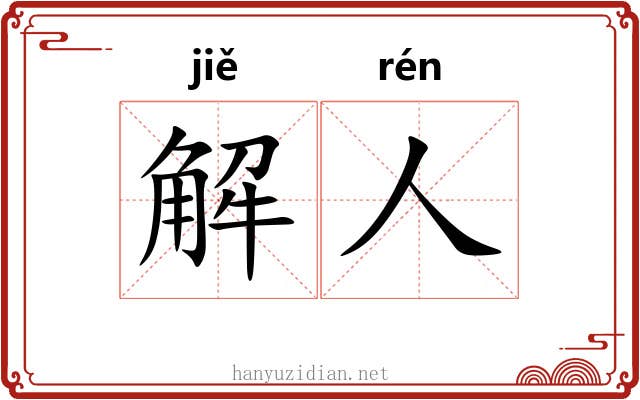 解人 解人