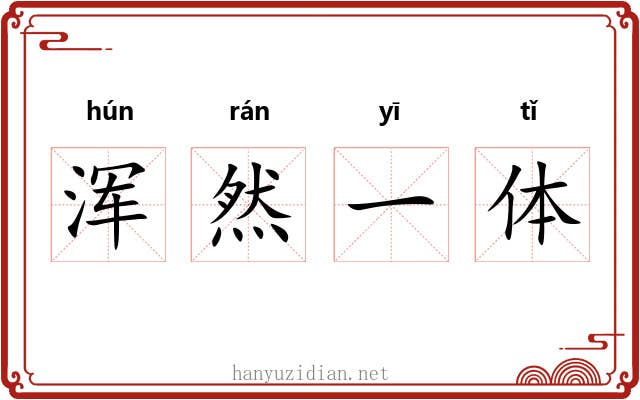 浑然一体 浑然一体