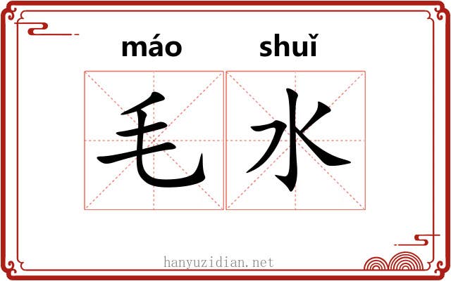 毛水 毛水