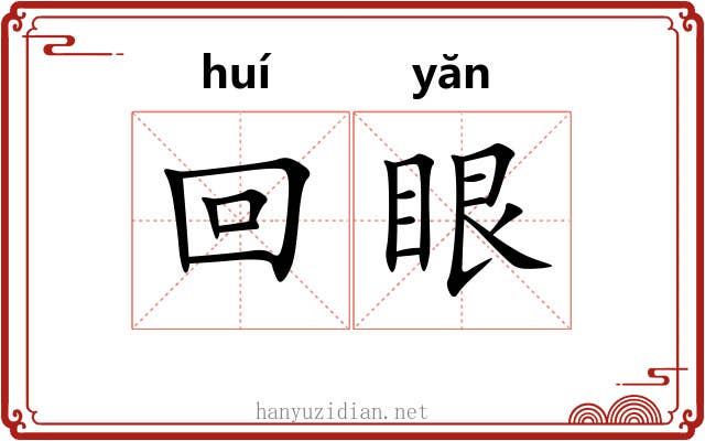 回眼 回眼