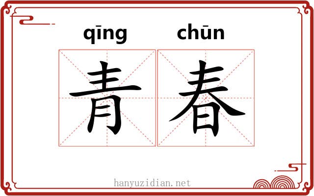 青春 青春