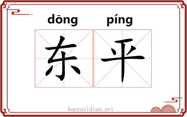 东平 东平