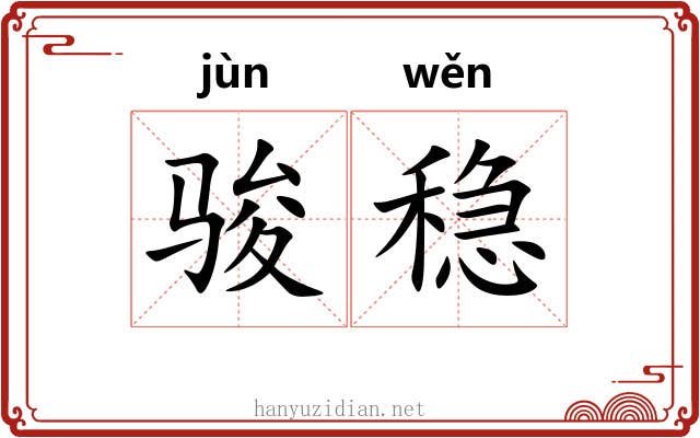 骏稳