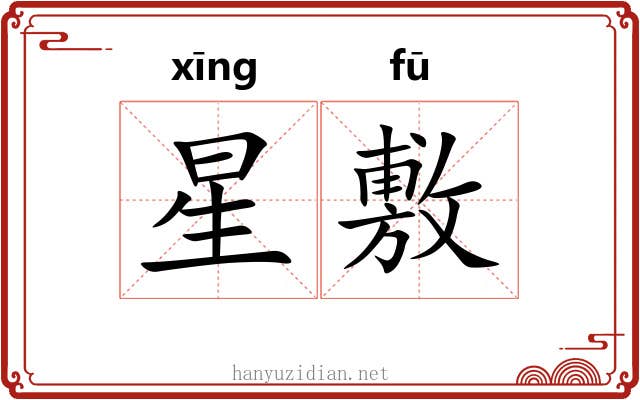 星敷