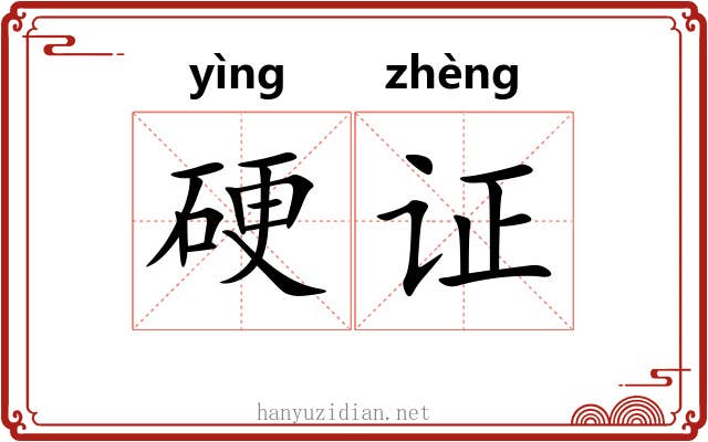 硬证
