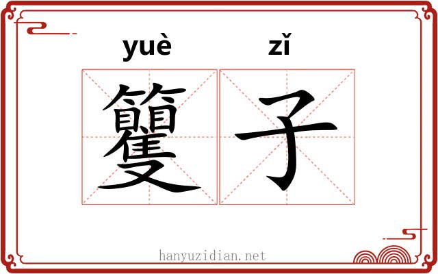 籰子 籰子