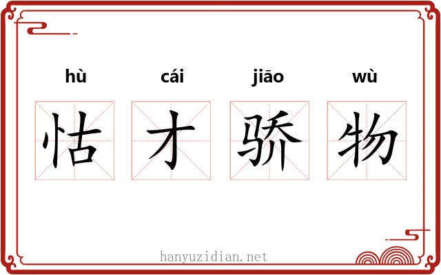 怙才骄物