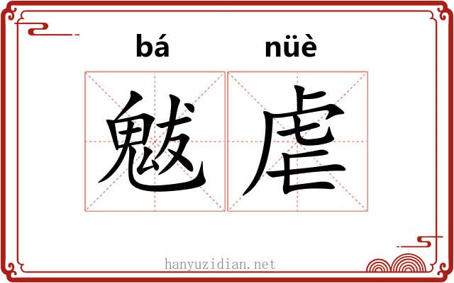 魃虐