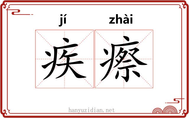 疾瘵