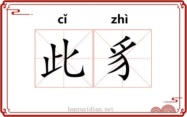 此豸