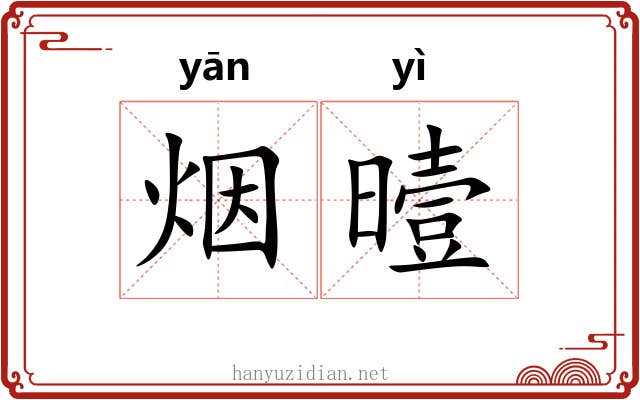 烟曀