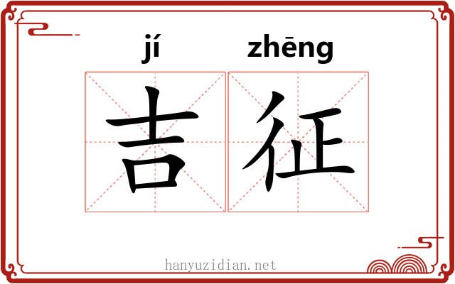 吉征 吉征