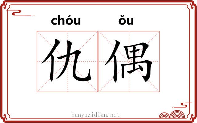 仇偶