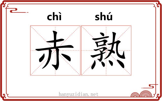 赤熟
