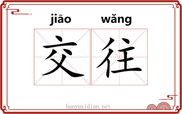 交往 交往