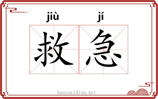 救急