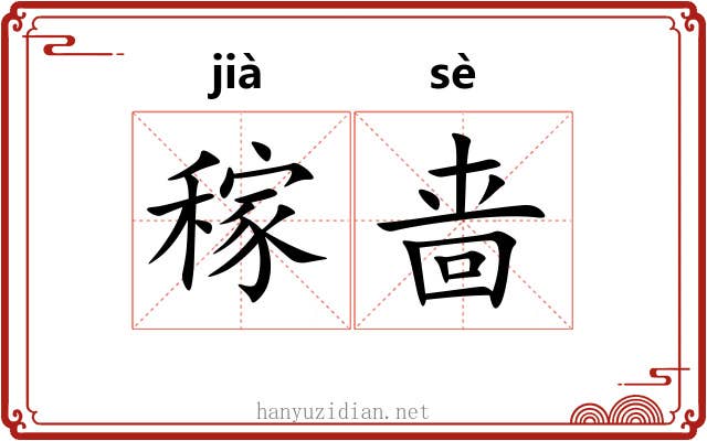 稼啬