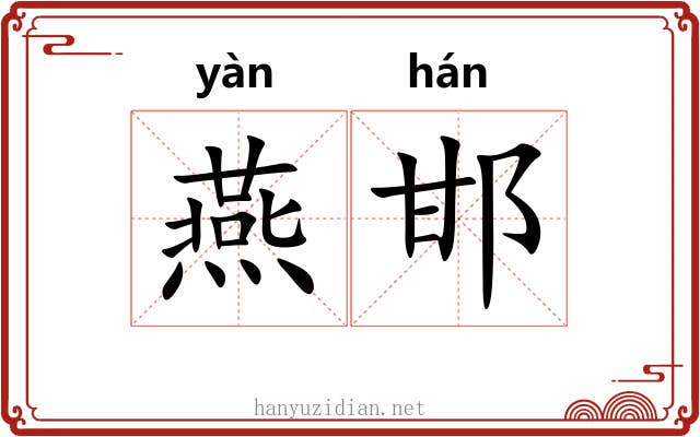 燕邯